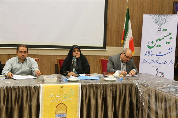 بیستمین نشست سالانه دفتر انتشارات و تکنولوژی آموزشی