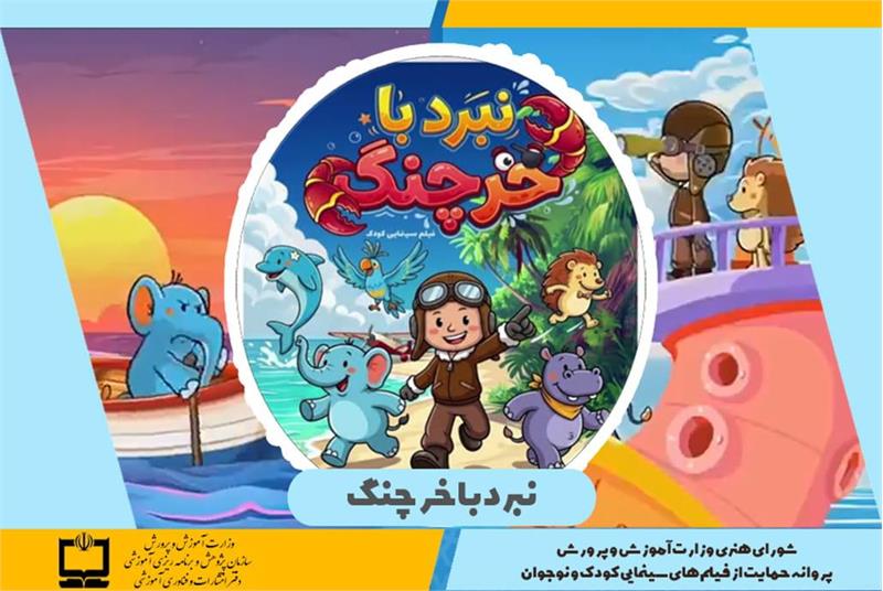صدور پروانه حمایت وزارت آموزش و پرورش از فیلم‌های سینمایی کودکان و نوجوانان برای انیمیشن نبرد با خرچنگ