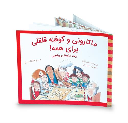 معرفی کتاب: ماکارونى و کوفته قلقلى براى همه