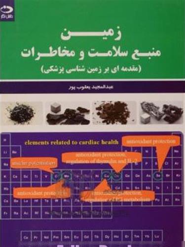 معرفی کتاب: زمین، منبع سلامت و مخاطرات
