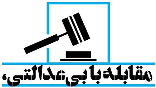 مقابله با بی عدالتی، سنجش برای عدالت