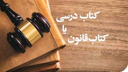 کتاب درسی یا کتاب قانون