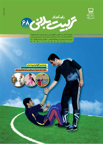 تجویز فعالیت‌ بدنی برای کودکان و نوجوانان برمبنای توصیه‌های  ACSM 2008