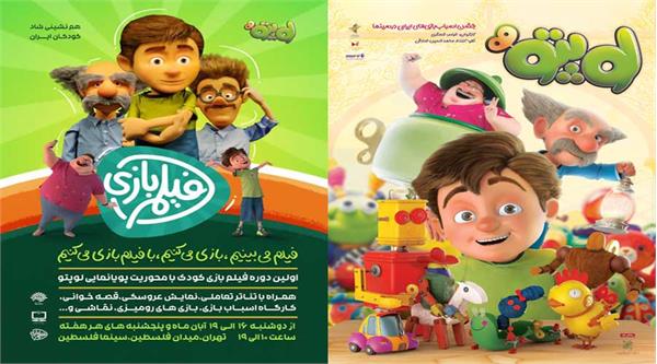 اولین دوره «فیلم بازی کودک» برگزار می‌شود