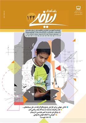 رشد آموزش ریاضی. شماره ۱۴۴