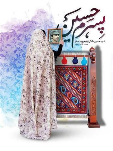 پسرم حسین