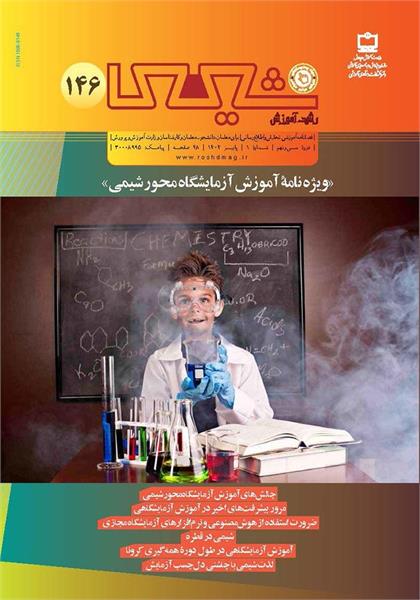 رشد آموزش شیمی؛ شماره ۱۴۶. پاییز ۱۴۰۴