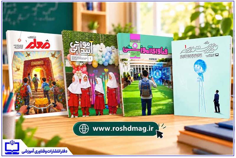 مسئله‌های مدرسه در آغاز سال تحصیلی به روایت مجلات عمومی بزرگسال رشد
