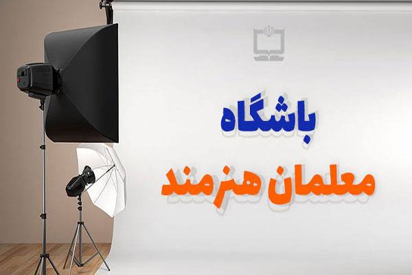 باشگاه معلمان هنرمند
