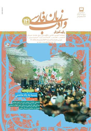 رشد آموزش زبان و ادب فارسی؛ شماره ۱۴۱. زمستان ۱۴۰۲