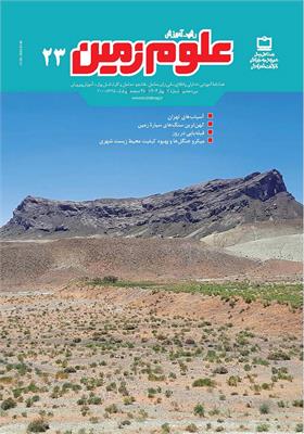 رشد آموزش علوم زمین؛ شماره ۲۳