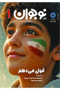 رشد نوجوان؛ شماره ۱. مهر ۱۴۰۵