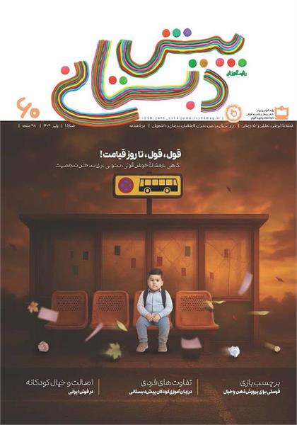 خوش‌ قولی؛ تضمین آینده بهتر