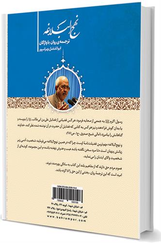 ترجمه استاد ابوالفضل بهرام پور از نهج البلاغه