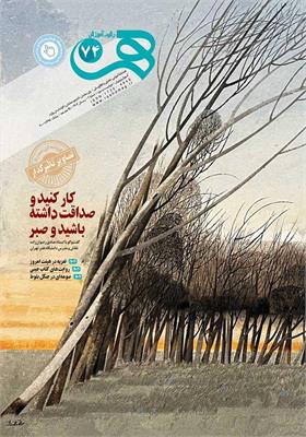 رشد آموزش هنر، شماره ۷۴