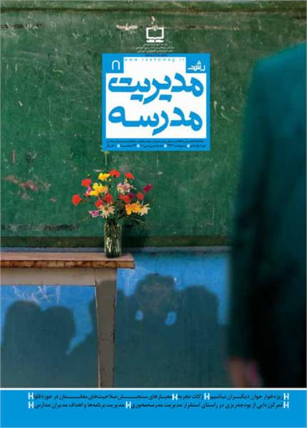 «رشد مدیریت مدرسه» اردیبهشت منتشر شد