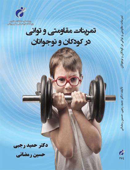 تمرینات مقاومتی و توانی در کودکان و نوجوانان