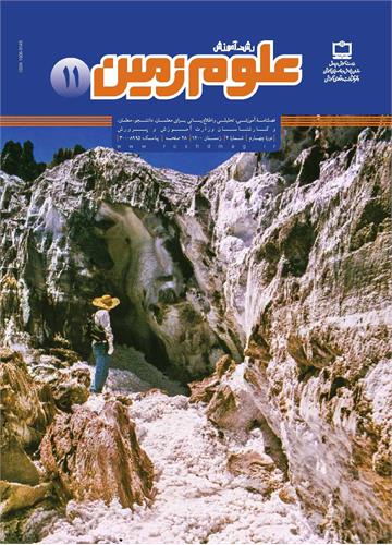 رشد آموزش علوم زمین. شماره ۱۱؛ زمستان ۱۴۰۰
