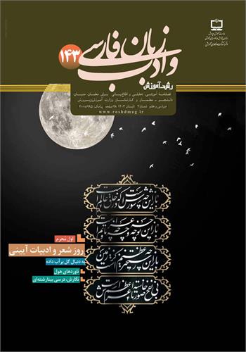 رشد آموزش زبان و ادب فارسی؛ شماره ۱۴۳. تابستان ۱۴۰۳