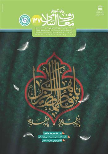 رشد آموزش معارف اسلامی؛ شماره ۱۲۷. پاییز ۱۴۰۳