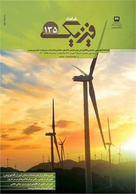 رشد آموزش فیزیک. شماره ۱۳۵