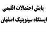 پایش احتمالات اقلیمی ایستگاه سینوپتیک اصفهان
