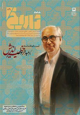 رشد آموزش تاریخ؛ شماره ۸۹