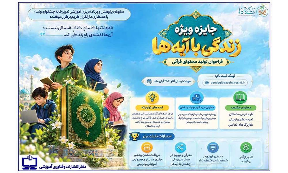 فراخوان تولید محتوای قرآنی ویژه کودکان و نوجوانان در جایزه «زندگی با آیه‌ها»