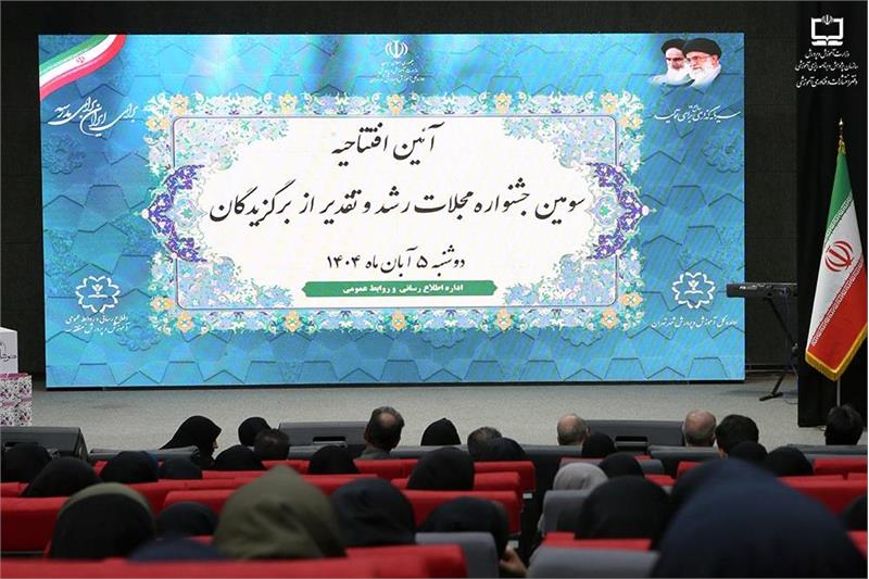 بیانیه دبیرخانه و هیئت داوران سومین جشنواره مجلات رشد منطقه ۳ تهران