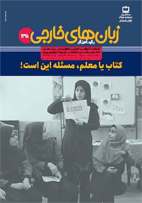 رشد آموزش زبان‌های خارجی؛ شماره ۱۳۵