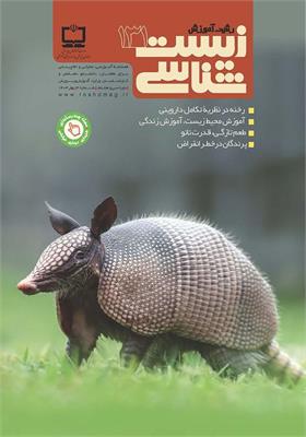 رشد آموزش زیست‌شناسی؛ شماره ۱۳۱