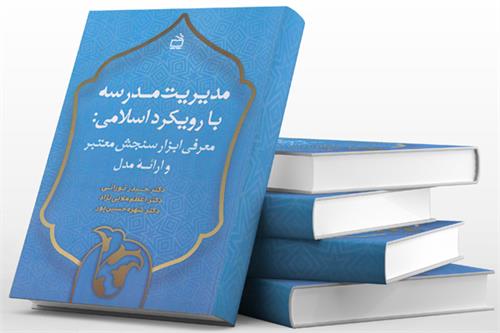 مدیریت مدرسه با رویکرد اسلامی