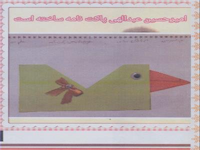 ساخت پاکت نامه توسط امیرحسین عبدالهی