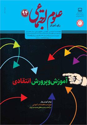 رشد آموزش علوم اجتماعی؛ شماره ۹۴
