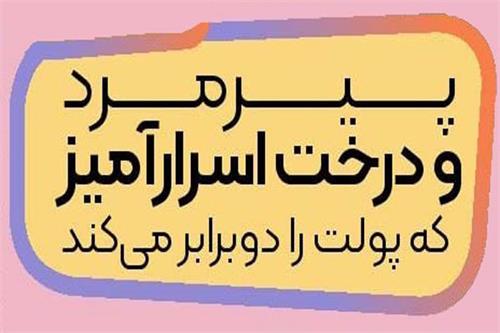 پیرمرد و درخت اسرارآمیز که پولت را دو برابر می‌کند