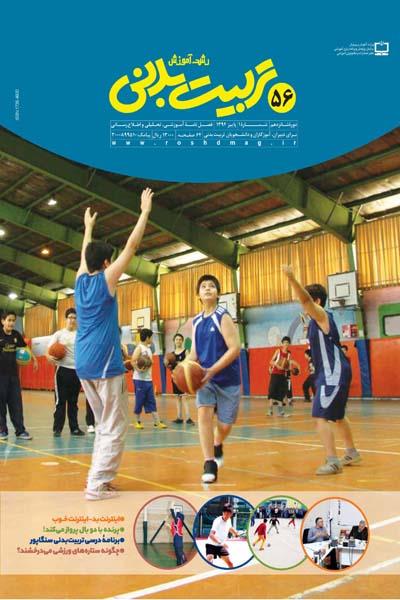 فعالیت ‌بدنی، بازی جسمانی و سلامت اجتماعی کودکان