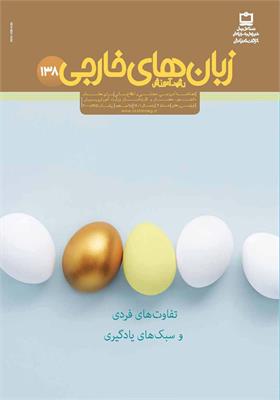 رشد آموزش زبان‌های خارجی؛ شماره ۱۳۸