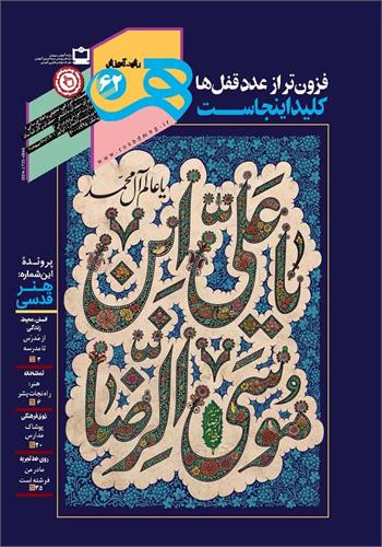 رشد آموزش هنر؛ شماره ۶۲. پاییز ۱۴۰۱