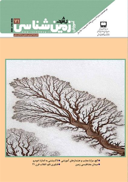 «رشد آموزش زمین‌شناسی» زمستان منتشر شد