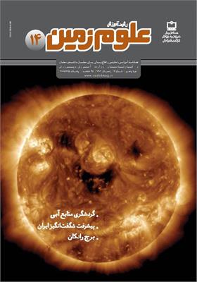 رشد آموزش علوم زمین؛ شماره ۱۴