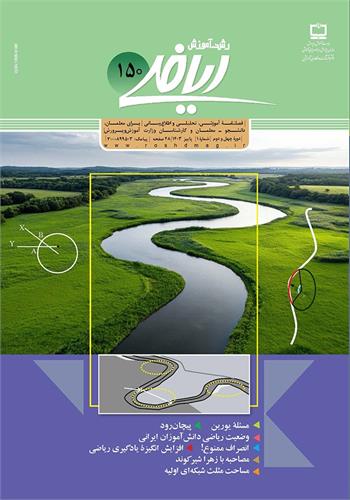 رشد آموزش ریاضی؛ شماره ۱۵۰. پاییز ۱۴۰۳