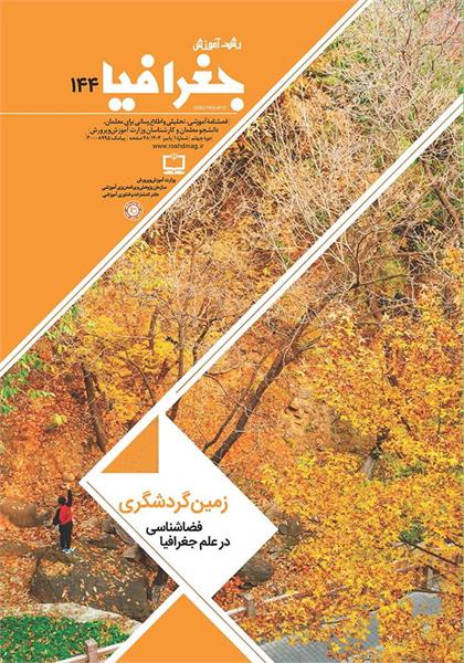 رشد آموزش جغرافیا؛ شماره ۱۴۴. پاییز ۱۴۰۴