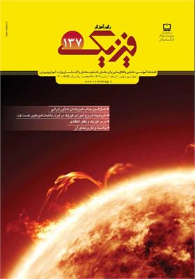 رشد آموزش فیزیک. شماره ۱۳۷