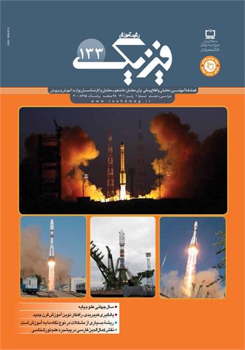 رشد آموزش فیزیک؛ شماره ۱۳۳. پاییز ۱۴۰۱