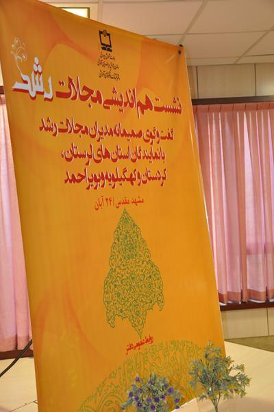 نشست نمایندگان استان کردستان، لرستان و کهکیلویه؛ آبان 94؛ مشهد