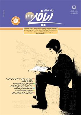 رشد آموزش ریاضی. شماره ۱۴۲