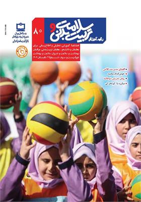 رشد آموزش سلامت و تربیت‌بدنی. شماره ۸۰