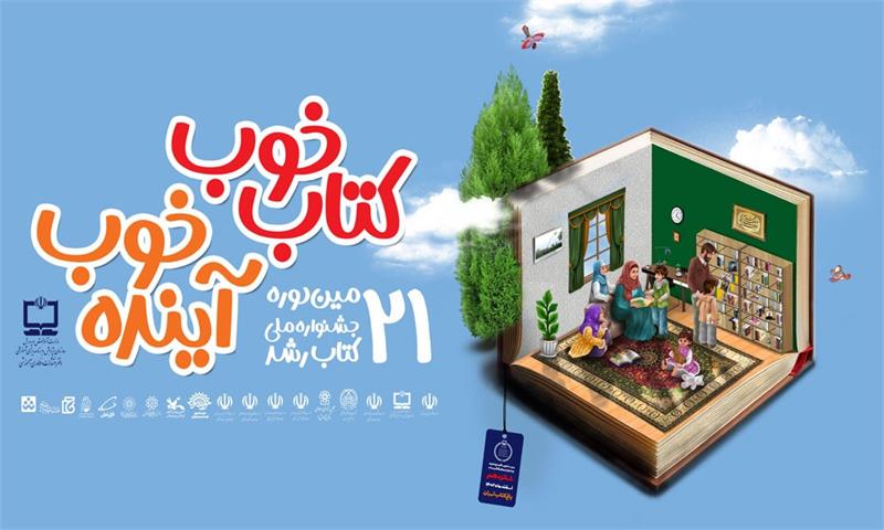 اعلان (پوستر) بیست‌ویکمین دوره جشنواره ملی کتاب رشد رونمایی شد