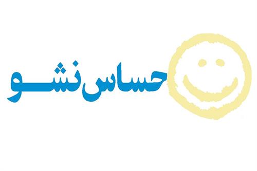 حساس نشو