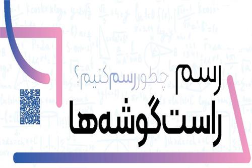چطور رسم کنیم؟: رسم راست گوشه‌ها